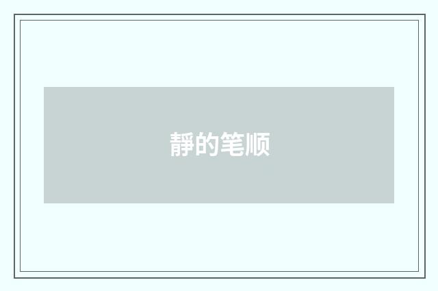 靜的笔顺
