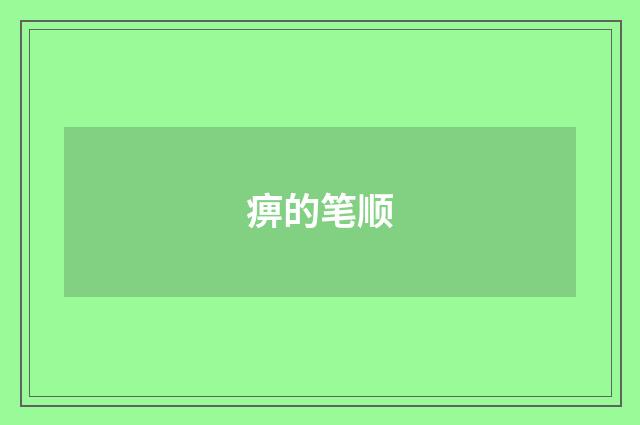 痹的笔顺