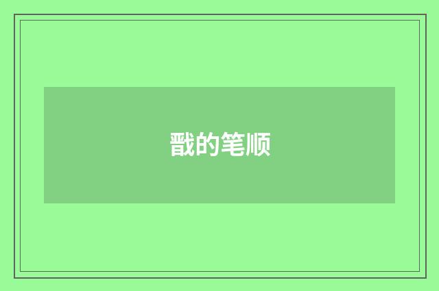 戬的笔顺