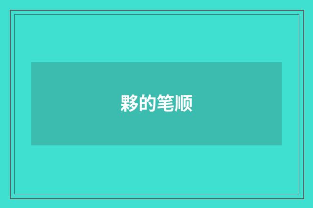 夥的笔顺