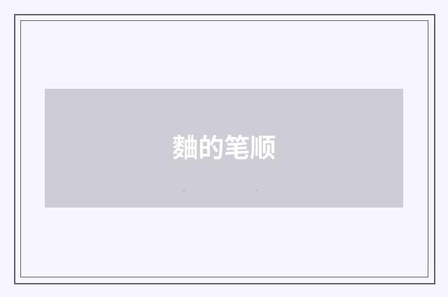 麯的笔顺