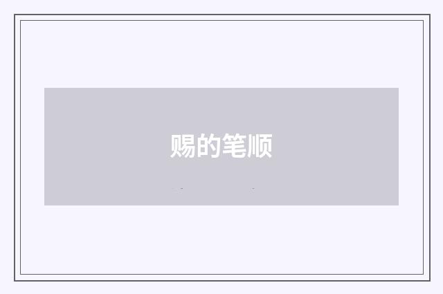 赐的笔顺