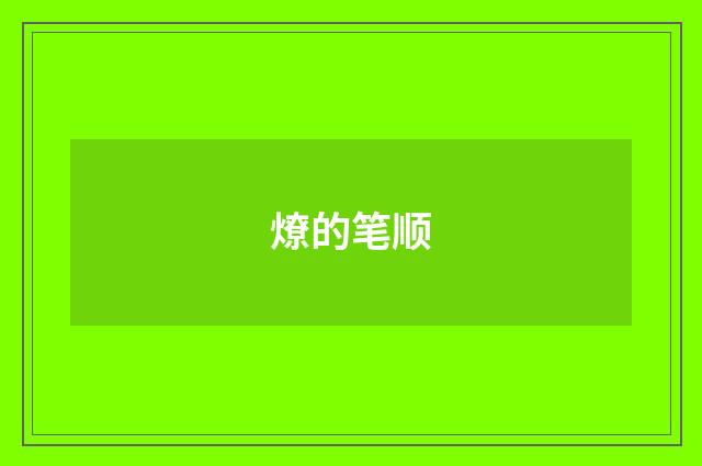 燎的笔顺
