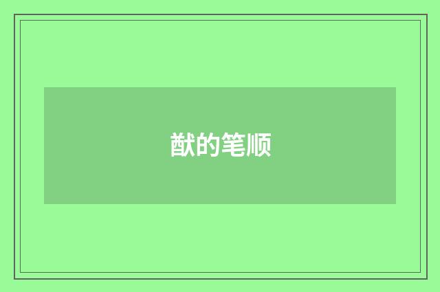 猷的笔顺