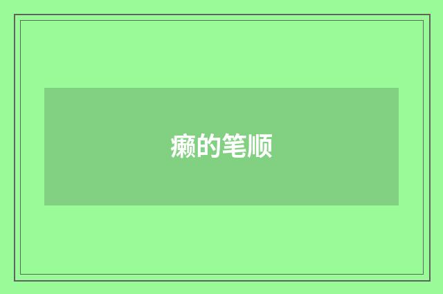癞的笔顺