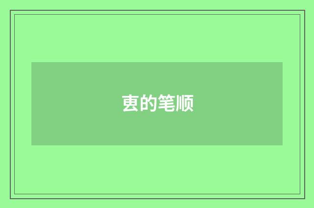 叀的笔顺