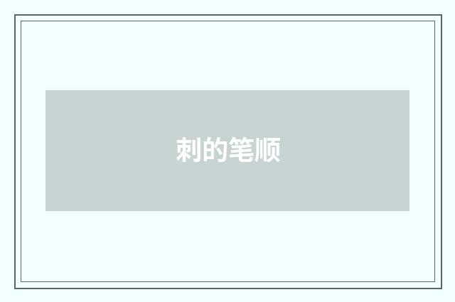 刺的笔顺