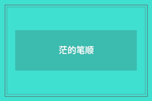 茫的笔顺