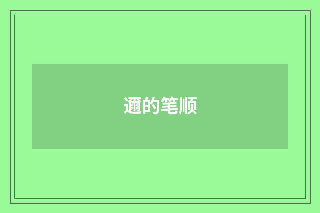 邇的笔顺