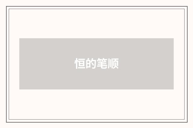 恒的笔顺