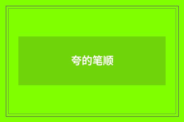 夸的笔顺