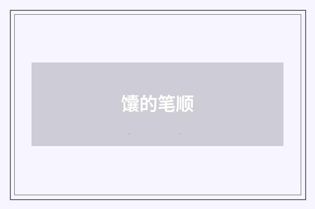 馕的笔顺