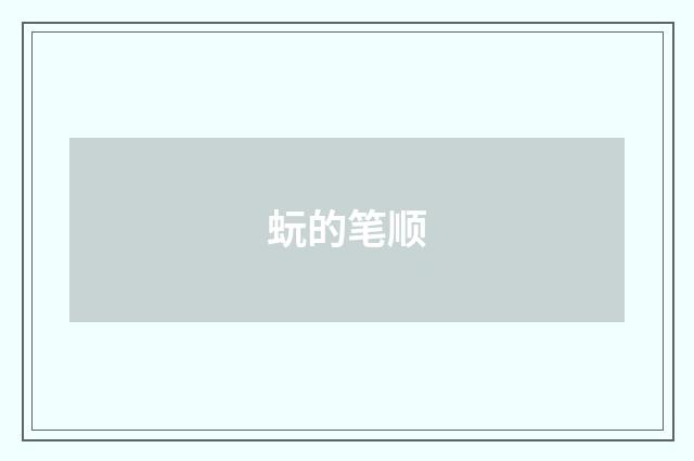 蚖的笔顺