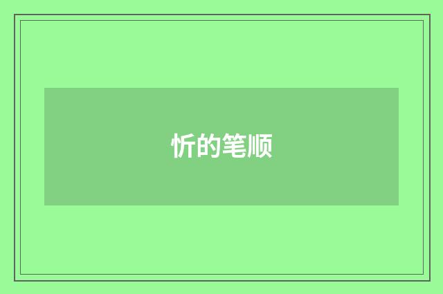 忻的笔顺