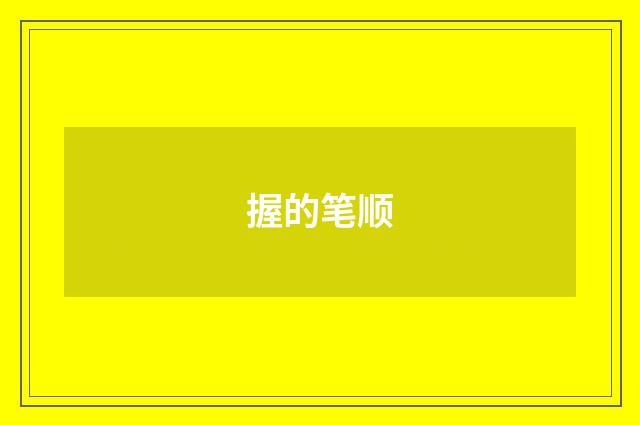 握的笔顺