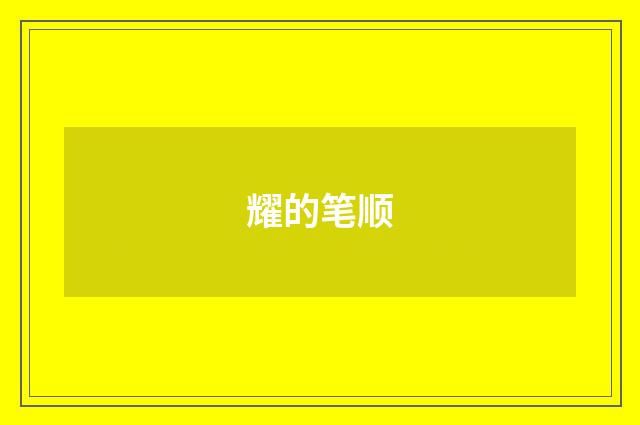 耀的笔顺