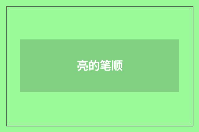 亮的笔顺