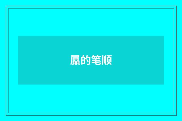屭的笔顺
