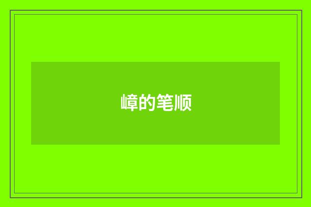 嶂的笔顺