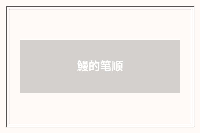 鰻的笔顺