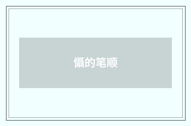 懾的笔顺