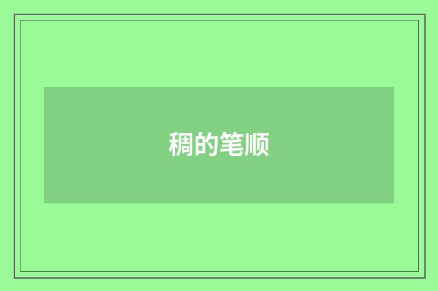 稠的笔顺
