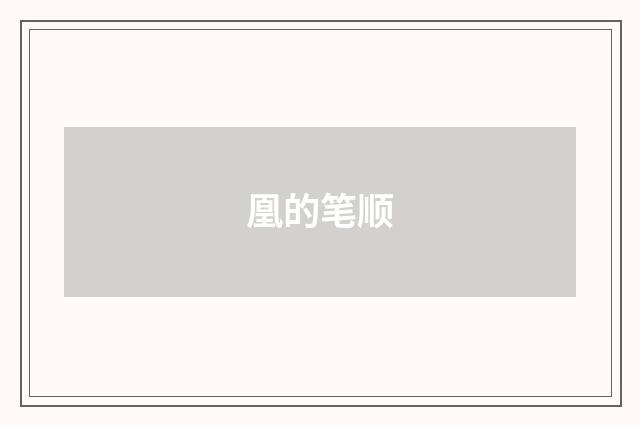 凰的笔顺