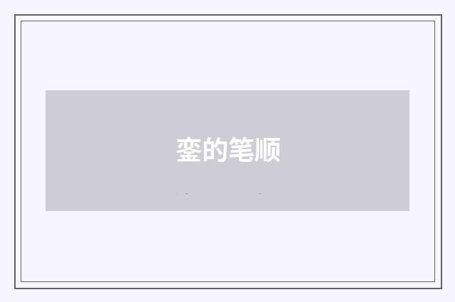 銮的笔顺