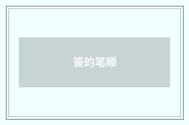 簽的笔顺