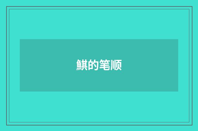 鯕的笔顺