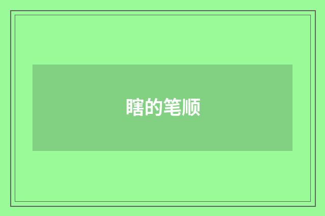 瞎的笔顺