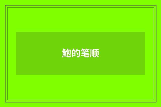 鮑的笔顺
