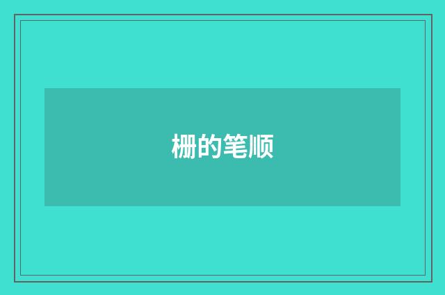 栅的笔顺