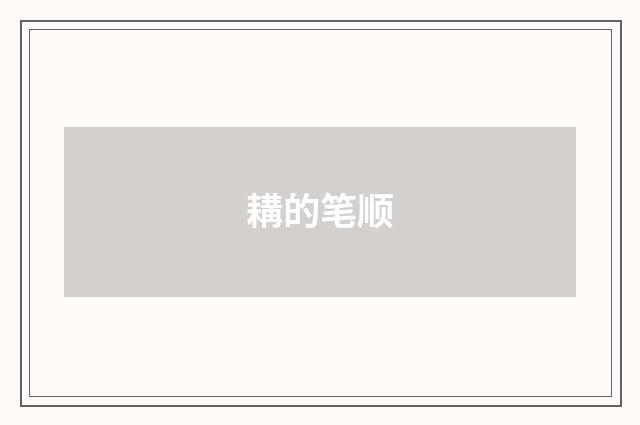 耩的笔顺