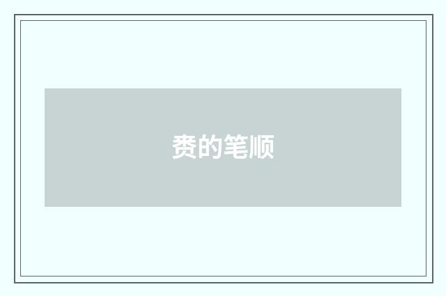 赉的笔顺