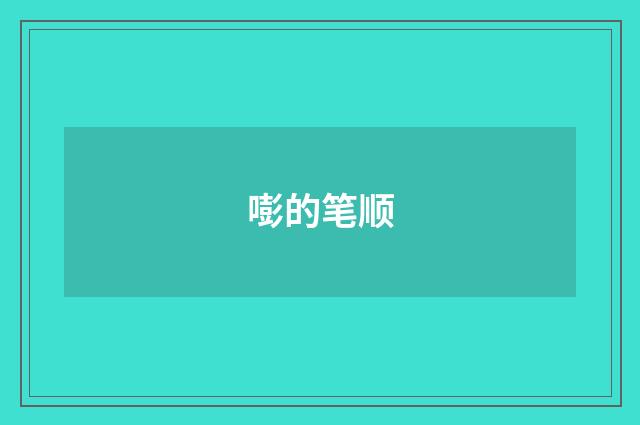嘭的笔顺
