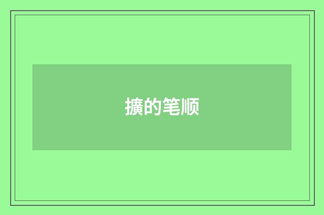 擴的笔顺