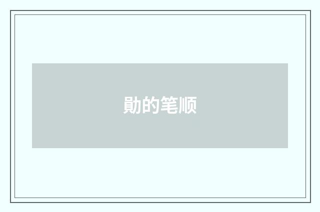 勛的笔顺