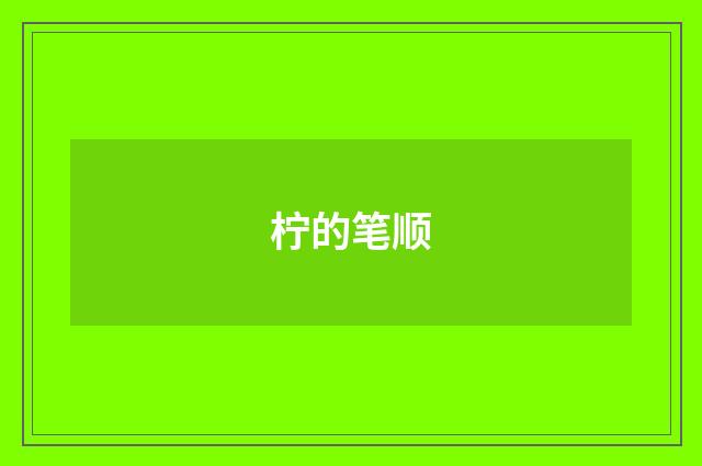 柠的笔顺