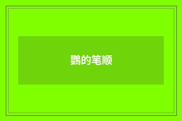 鸚的笔顺