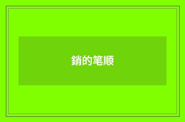銷的笔顺