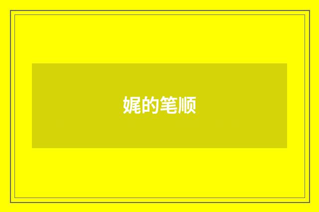 娓的笔顺