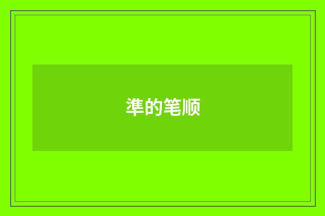 準的笔顺