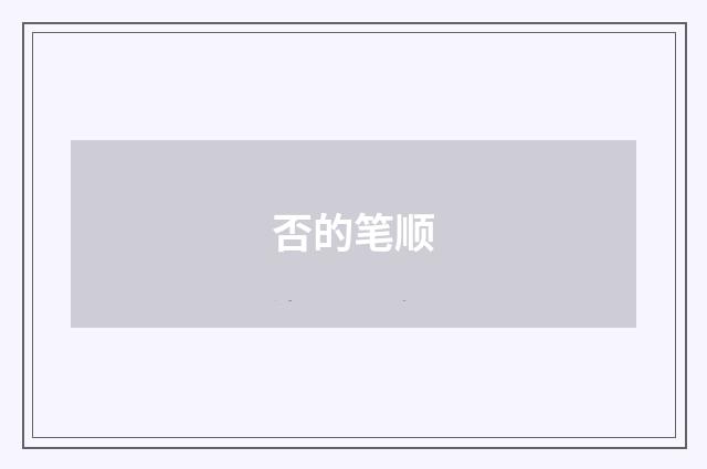 否的笔顺