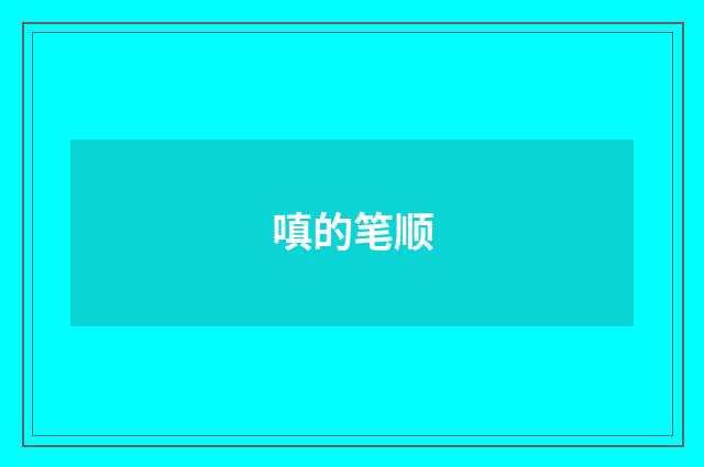 嗔的笔顺