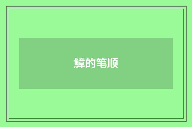 鱆的笔顺