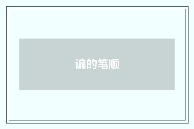 谝的笔顺