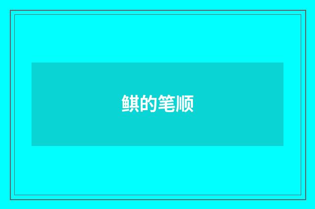 鲯的笔顺