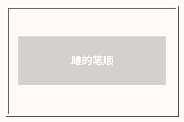 雎的笔顺