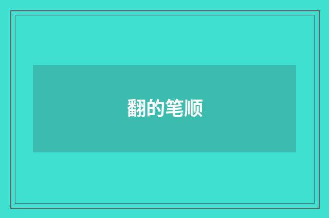 翻的笔顺